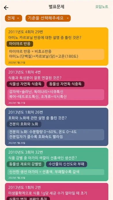 한방에 제과기능사 끝내기(필기 기출, 요약노트) Screenshots
