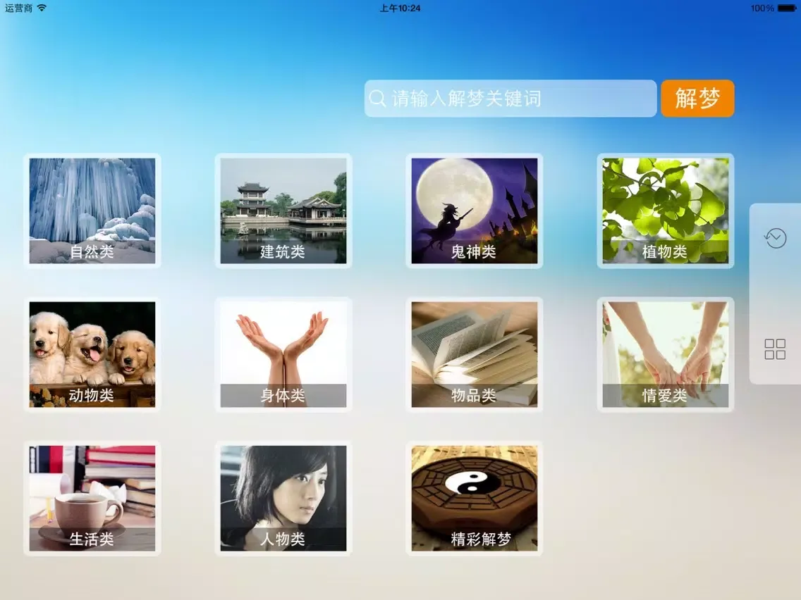Скриншоты 周公解梦-完整版 iPad 