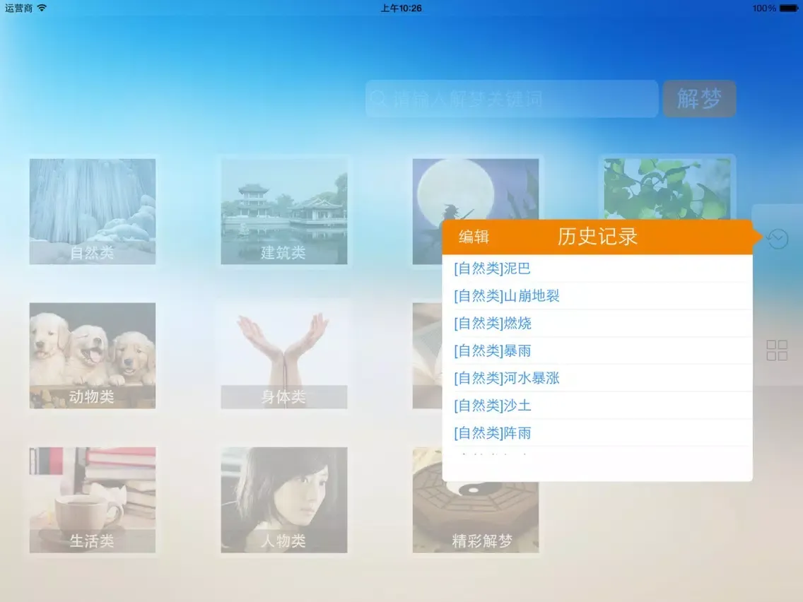 Скриншоты 周公解梦-完整版 iPad 