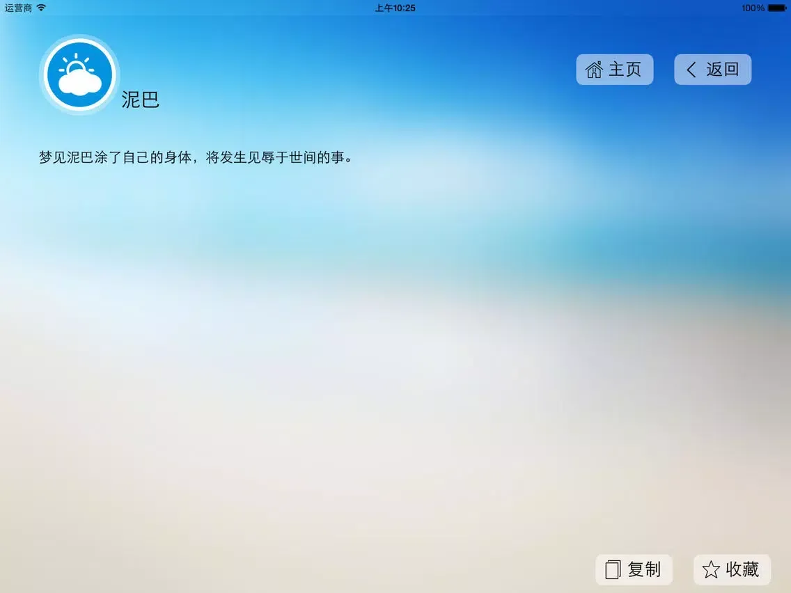 Скриншоты 周公解梦-完整版 iPad 