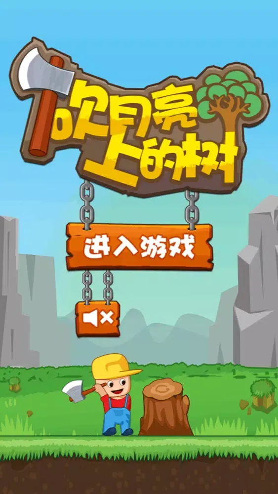 Capturas de pantalla de 砍月亮上的树