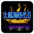 大航海时代2 汉化版