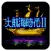 大航海时代2 汉化版