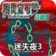口袋妖怪 迷失夜3 口袋妖怪 迷失夜3