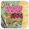 企鹅兄弟