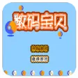 数码宝贝