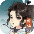 放置修真