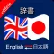 English to Japanese & Japanese to Eng Dictionary