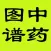 常用中药图谱 Pictures of Chinese Medicine