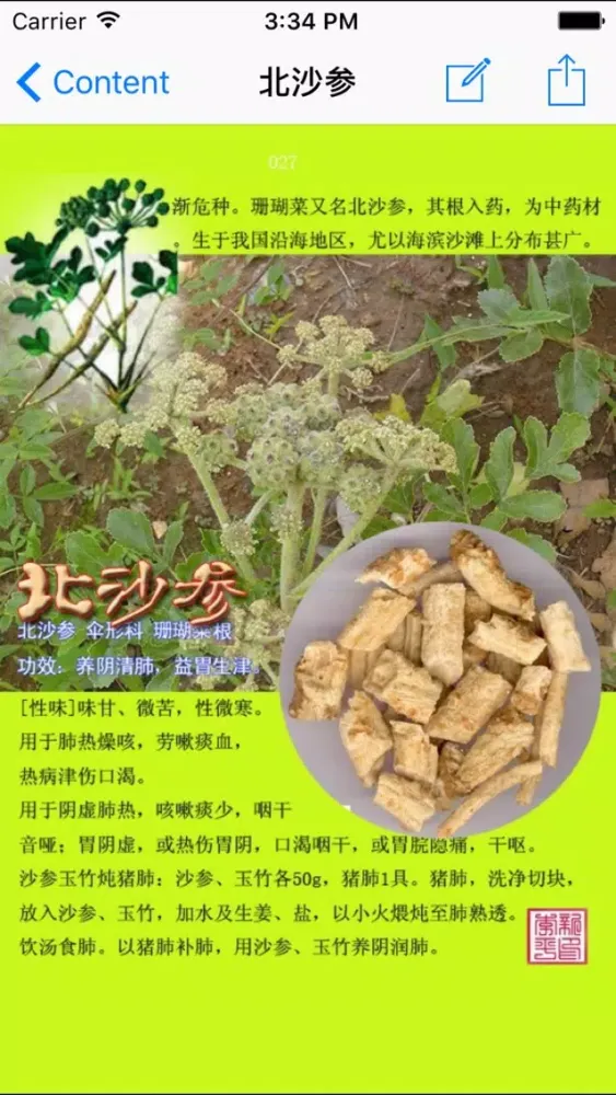 Captures d'écran de 常用中药图谱 Pictures of Chinese Medicine