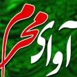آوای محرم