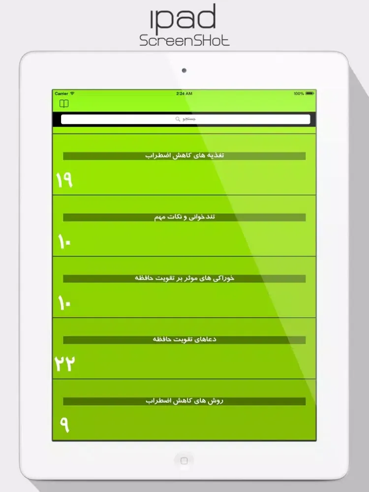 تقویت حافظه و روشهای مطالعه iPad 应用截图