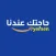 حاجتك عندنا