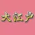 大江戸