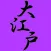 大江戸（OHEDO）