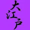 大江戸(OHEDO)