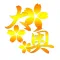 大奥
