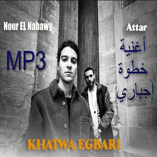 أغنية خطوة اجباري