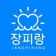 장피랑