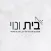 בית ונוי