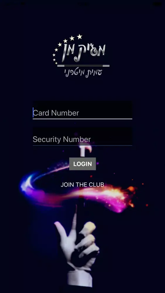 ภาพหน้าจอของ מג׳יק מן