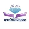 עסקים מצליחים בראש העין