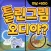오디야 댕댕이 틀린그림찾기
