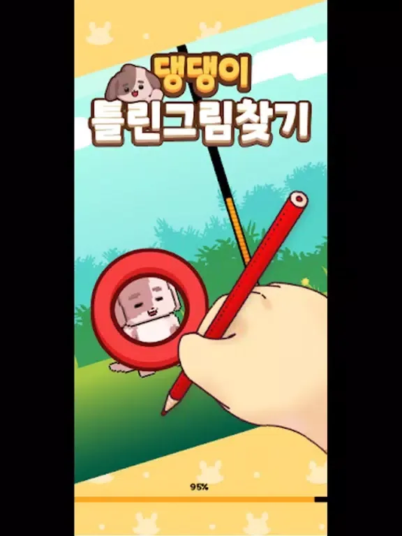 Скриншоты 오디야 댕댕이 틀린그림찾기 iPad 