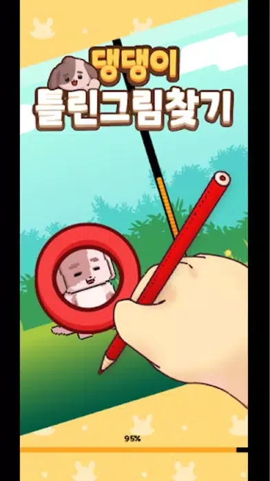 Скриншоты 오디야 댕댕이 틀린그림찾기