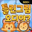 오디야 글로벌 틀린그림찾기
