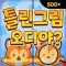 오디야 글로벌 틀린그림찾기
