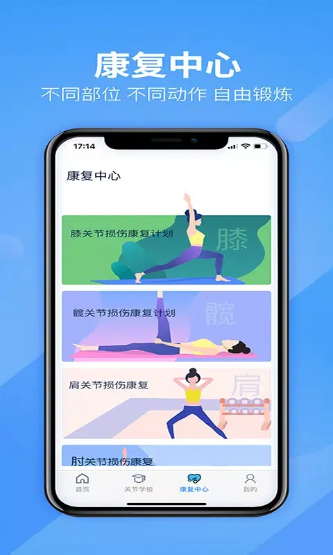 关节康复应用截图