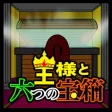 脱出ゲーム - 王様と六つの宝箱 -