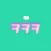 hangeul stickers