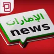 UAE News | أخبار الإمارات
