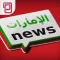 UAE News | أخبار الإمارات