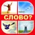 Смекалка - угадай слово 4 фото