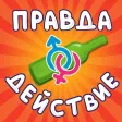 Правда или действие классная Правда или действие классная