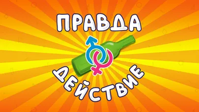 Captures d'écran de Правда или действие классная
