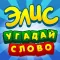 Элис - угадай слово игра ассоциации крокодил мафия