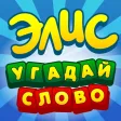 Элис - угадай слово игра ассоциации крокодил мафия Элис - угадай слово игра ассоциации крокодил мафия