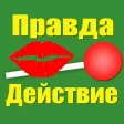 Правда или действие для друзей