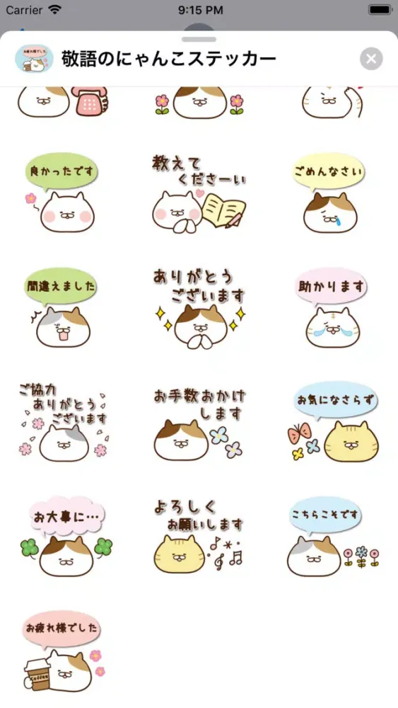 敬語にゃんこステッカー 스크린샷