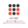 お好み焼き　好きに焼いてや