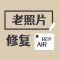 老照片修复-高清修复相片视频