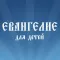 Евангелие