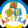 Абетка в пісеньках про звірят