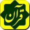 Partovee az Quranپرتوی از قرآن