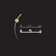 Makkah Clock - ساعة مكة Makkah Clock - ساعة مكة
