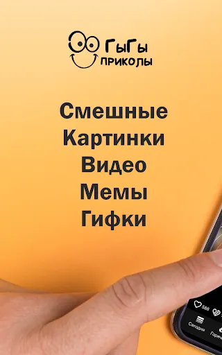 ГыГы Приколы Screenshots